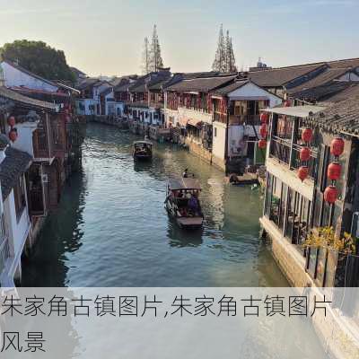 朱家角古镇图片,朱家角古镇图片 风景-第1张图片-豌豆旅游网