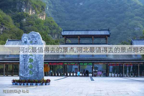 河北最值得去的景点,河北最值得去的景点排名-第2张图片-豌豆旅游网