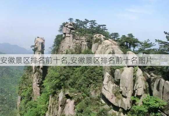 安徽景区排名前十名,安徽景区排名前十名图片-第1张图片-豌豆旅游网