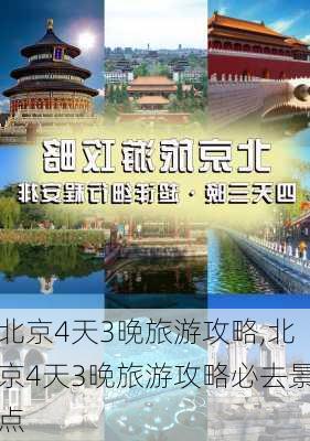 北京4天3晚旅游攻略,北京4天3晚旅游攻略必去景点-第2张图片-豌豆旅游网