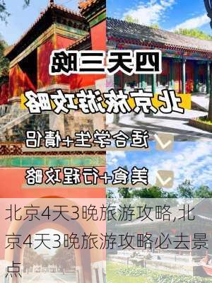 北京4天3晚旅游攻略,北京4天3晚旅游攻略必去景点-第1张图片-豌豆旅游网