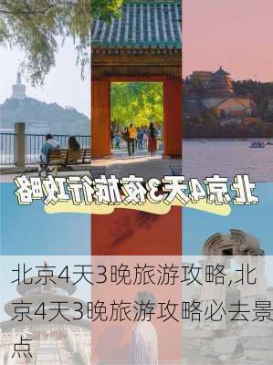 北京4天3晚旅游攻略,北京4天3晚旅游攻略必去景点-第3张图片-豌豆旅游网