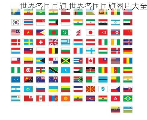 世界各国国旗,世界各国国旗图片大全-第3张图片-豌豆旅游网