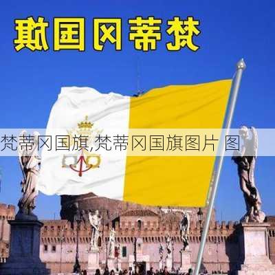 梵蒂冈国旗,梵蒂冈国旗图片 图-第1张图片-豌豆旅游网