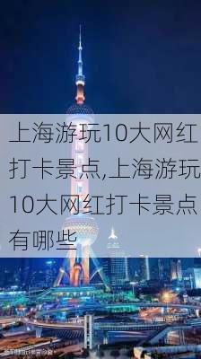 上海游玩10大网红打卡景点,上海游玩10大网红打卡景点有哪些-第2张图片-豌豆旅游网