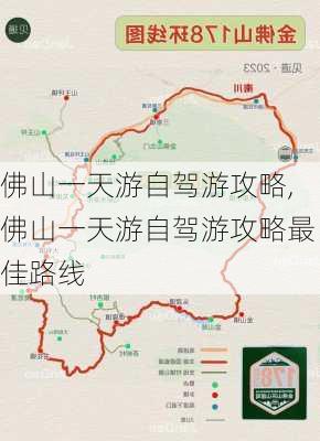 佛山一天游自驾游攻略,佛山一天游自驾游攻略最佳路线