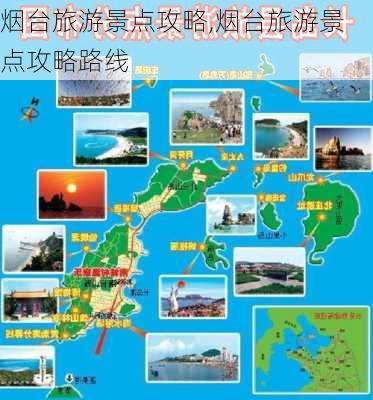 烟台旅游景点攻略,烟台旅游景点攻略路线-第2张图片-豌豆旅游网