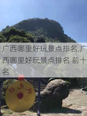 广西哪里好玩景点排名,广西哪里好玩景点排名 前十名-第2张图片-豌豆旅游网