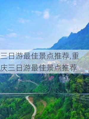 三日游最佳景点推荐,重庆三日游最佳景点推荐-第2张图片-豌豆旅游网