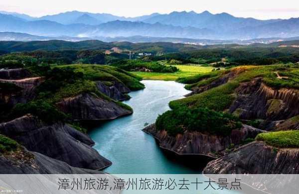 漳州旅游,漳州旅游必去十大景点-第1张图片-豌豆旅游网