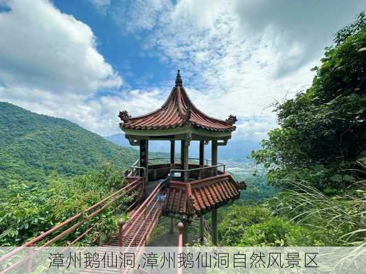 漳州鹅仙洞,漳州鹅仙洞自然风景区