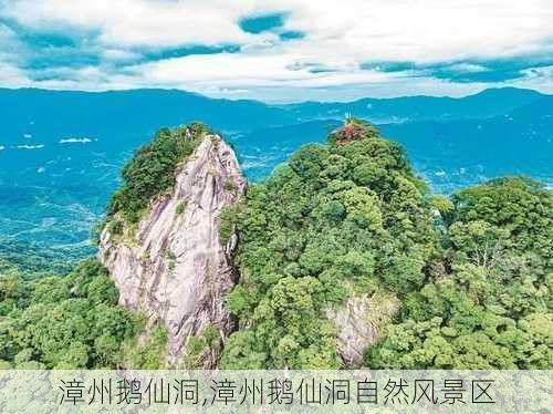 漳州鹅仙洞,漳州鹅仙洞自然风景区-第3张图片-豌豆旅游网