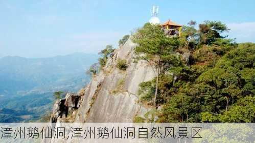 漳州鹅仙洞,漳州鹅仙洞自然风景区-第2张图片-豌豆旅游网