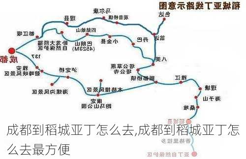 成都到稻城亚丁怎么去,成都到稻城亚丁怎么去最方便-第2张图片-豌豆旅游网