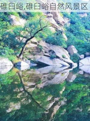 碓臼峪,碓臼峪自然风景区-第3张图片-豌豆旅游网