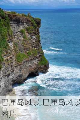 巴厘岛风景,巴厘岛风景图片