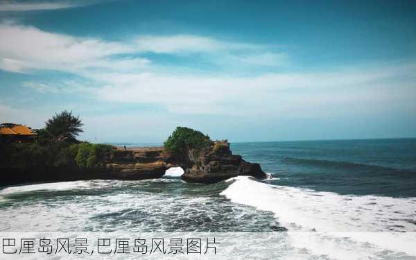 巴厘岛风景,巴厘岛风景图片-第2张图片-豌豆旅游网