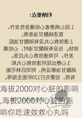 海拔2000对心脏的影响,海拔2000对心脏的影响你吃速效救心丸吗-第2张图片-豌豆旅游网