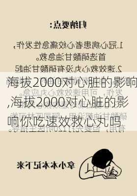 海拔2000对心脏的影响,海拔2000对心脏的影响你吃速效救心丸吗-第2张图片-豌豆旅游网