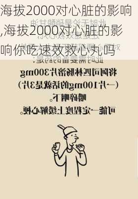 海拔2000对心脏的影响,海拔2000对心脏的影响你吃速效救心丸吗-第3张图片-豌豆旅游网