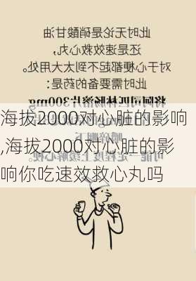 海拔2000对心脏的影响,海拔2000对心脏的影响你吃速效救心丸吗-第3张图片-豌豆旅游网