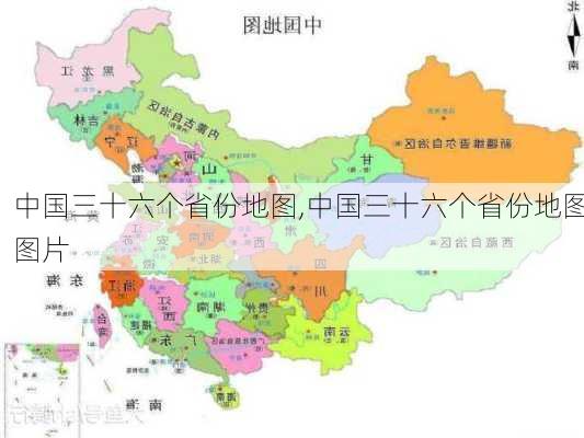 中国三十六个省份地图,中国三十六个省份地图图片-第2张图片-豌豆旅游网