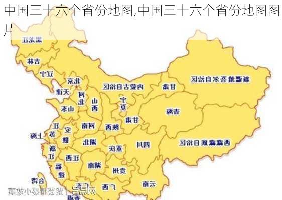 中国三十六个省份地图,中国三十六个省份地图图片-第1张图片-豌豆旅游网