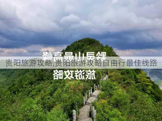 贵阳旅游攻略,贵阳旅游攻略自由行最佳线路