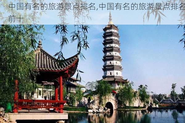 中国有名的旅游景点排名,中国有名的旅游景点排名前十-第3张图片-豌豆旅游网