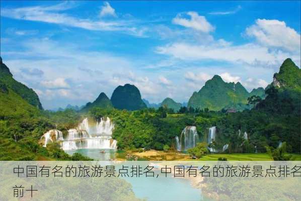 中国有名的旅游景点排名,中国有名的旅游景点排名前十-第2张图片-豌豆旅游网