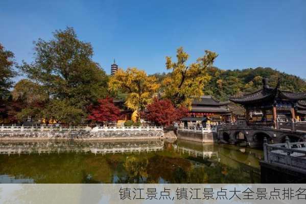 镇江景点,镇江景点大全景点排名-第2张图片-豌豆旅游网