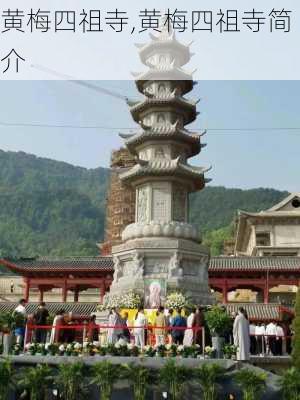 黄梅四祖寺,黄梅四祖寺简介-第1张图片-豌豆旅游网