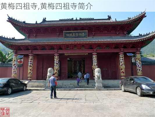 黄梅四祖寺,黄梅四祖寺简介-第2张图片-豌豆旅游网