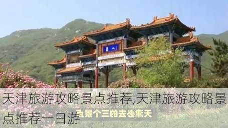 天津旅游攻略景点推荐,天津旅游攻略景点推荐一日游-第3张图片-豌豆旅游网