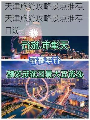 天津旅游攻略景点推荐,天津旅游攻略景点推荐一日游-第1张图片-豌豆旅游网