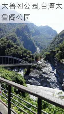 太鲁阁公园,台湾太鲁阁公园-第3张图片-豌豆旅游网