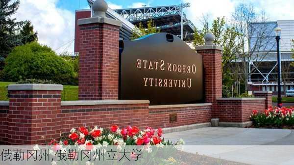 俄勒冈州,俄勒冈州立大学-第1张图片-豌豆旅游网