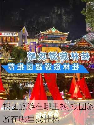 报团旅游在哪里找,报团旅游在哪里找桂林-第1张图片-豌豆旅游网