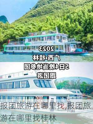 报团旅游在哪里找,报团旅游在哪里找桂林-第2张图片-豌豆旅游网