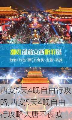 西安5天4晚自由行攻略,西安5天4晚自由行攻略大唐不夜城-第2张图片-豌豆旅游网