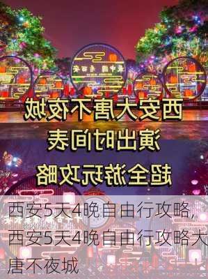 西安5天4晚自由行攻略,西安5天4晚自由行攻略大唐不夜城-第3张图片-豌豆旅游网