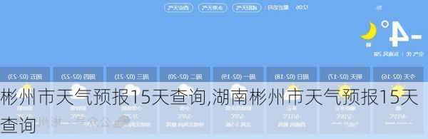 彬州市天气预报15天查询,湖南彬州市天气预报15天查询-第2张图片-豌豆旅游网