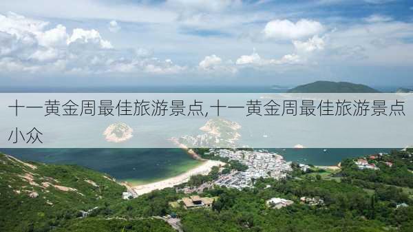 十一黄金周最佳旅游景点,十一黄金周最佳旅游景点小众-第2张图片-豌豆旅游网