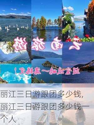 丽江三日游跟团多少钱,丽江三日游跟团多少钱一个人-第2张图片-豌豆旅游网