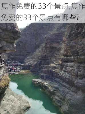 焦作免费的33个景点,焦作免费的33个景点有哪些?-第2张图片-豌豆旅游网