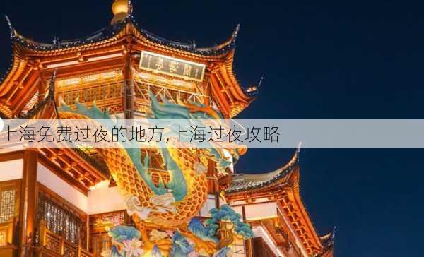 上海免费过夜的地方,上海过夜攻略-第3张图片-豌豆旅游网