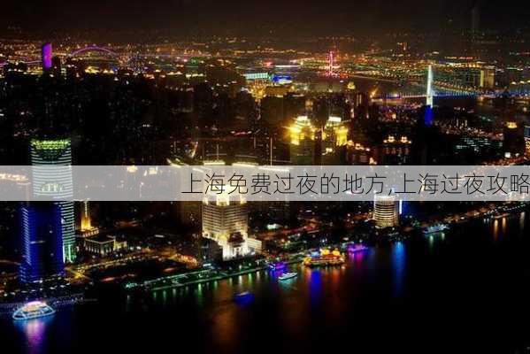 上海免费过夜的地方,上海过夜攻略-第1张图片-豌豆旅游网