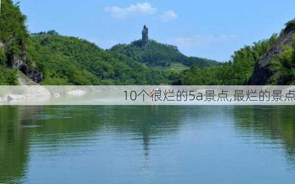 10个很烂的5a景点,最烂的景点-第3张图片-豌豆旅游网