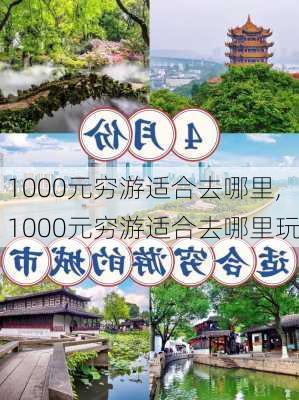 1000元穷游适合去哪里,1000元穷游适合去哪里玩-第2张图片-豌豆旅游网