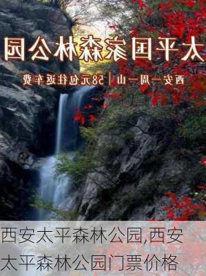 西安太平森林公园,西安太平森林公园门票价格-第2张图片-豌豆旅游网